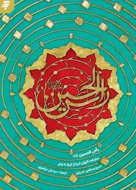 کتاب راس الحسین حسین عبدالامیر نصراوی نشر به نشر (آستان قدس رضوی)