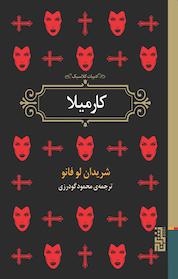 کتاب کارمیلا اثر شریدان لو فانو نشر برج