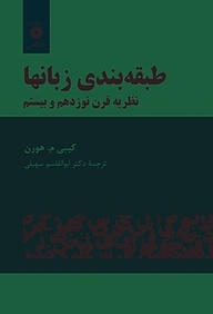 کتاب طبقه بندی زبانها  نظریه قرن نوزدهم و بیستم مرکز نشر دانشگاهی   