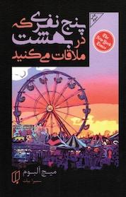 کتاب پنج نفری که در بهشت ملاقات می کنید اثر میچ آلبوم نشر گروه هنری باران خرد