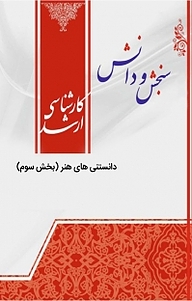 کتاب دانستنی های هنر جلد 3 نشر انتشارات سنجش و دانش   