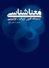 کتاب معناشناسی از دیدگاه کاترین کربرات ـ اورکیونی نشر انتشارات علمی و فرهنگی   