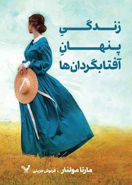 کتاب زندگی پنهان آفتابگردانها اثر مارتا مولنار نشر انتشارات کتابسرای تندیس