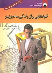 کتاب کلیدهایی برای زندگی سالم و بهتر اثر اکهارت تول نشر استاندارد