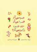 صدا می‌آد، صدا می‌آد، این صدا از کجا می‌آد؟