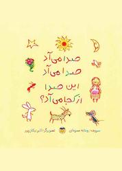 کتاب صدا میآد، صدا میآد، این صدا از کجا میآد؟ اثر رودابه حمزه ای نشر شکوفه