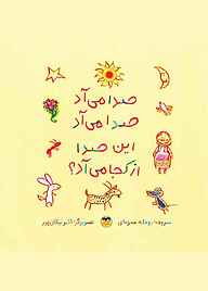 کتاب صدا می‌آد، صدا می‌آد، این صدا از کجا می‌آد؟ نشر شکوفه   