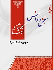 کتاب دروس مشترک هنر4  پژوهش هنر  هنر اسلامی نشر انتشارات سنجش و دانش   