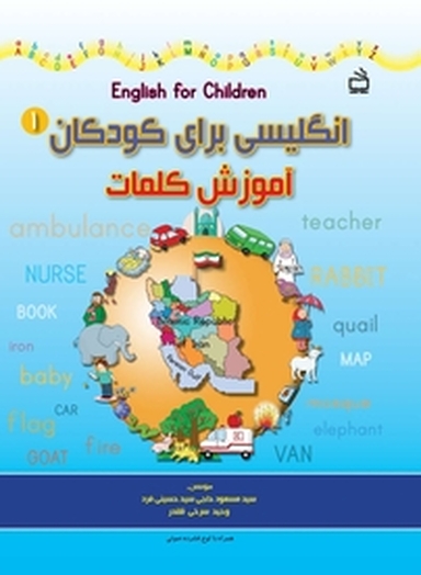 انگلیسی برای کودکان 1  آموزش کلمات
