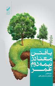 کتاب یافتن معنا در نیمۀ دوم عمر اثر جیمز هالیس نشر بنیاد فرهنگ زندگی دیجیتال