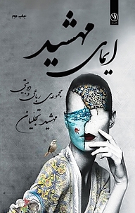 کتاب ایمای مهشید نشر بید