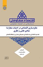 کتاب جستارهایی در اقتصاد مقاومتی جلد 2 اثر عادل پیغامی نشر دانشگاه امام صادق (ع)
