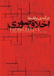 کتاب درآمدی بر فلسفه اخلاق صوری اثر هری ج گنسلر نشر انتشارات علمی و فرهنگی