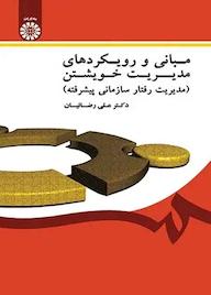 کتاب مبانی و رویکردهای مدیریت خویشتن علی رضائیان نشر انتشارات سمت