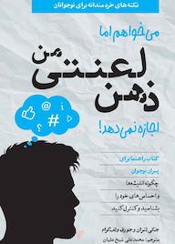 کتاب میخواهم اما ذهن لعنتی من اجازه نمیدهد! جکی لتران نشر انتشارات صابرین