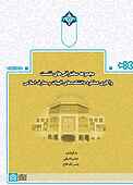 مجموعه سخنرانی‌های نشست واکاوی عملکرد دانشکده‌های الهیات و معارف اسلامی