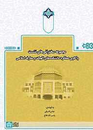 کتاب مجموعه سخنرانی‌های نشست واکاوی عملکرد دانشکده‌های الهیات و معارف اسلامی نشر مرکز چاپ و انتشارات دانشگاه علامه طباطبائی   