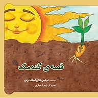کتاب قصه ی گندمک نشر ناریا مهر