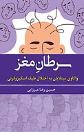سرطانِ مغز