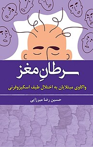 کتاب سرطانِ مغز نشر انتشارات آوای نور   