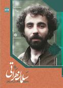 مجموعه کامل شعرهای سلمان هراتی