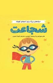 کتاب شجاعت اثر هلن مورتیمر نشر انتشارات مهرسا