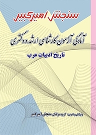 کتاب آمادگی آزمون کارشناسی ارشد و دکتری تاریخ ادبیات عرب نشر سنجش امیرکبیر   
