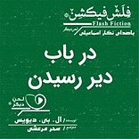 در باب دیر رسیدن