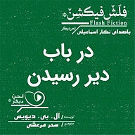 معرفی، خرید و دانلود کتاب صوتی در باب دیر رسیدن