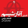 الفبای آنارشیسم