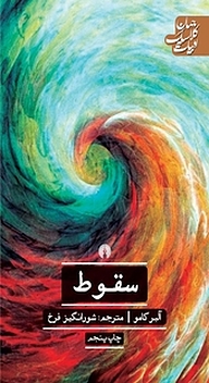 کتاب سقوط نشر انتشارات علمی و فرهنگی   