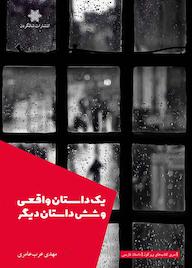 کتاب یک داستان واقعی و شش داستان دیگر مهدی عرب‌عامری نشر شالگردن