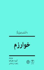 خوارزم