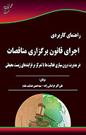 راهنمای کاربردی اجرای قانون برگزاری مناقصات درمدیریت برون سپاری فعالیت ها با تمرکز بر فرایندهای