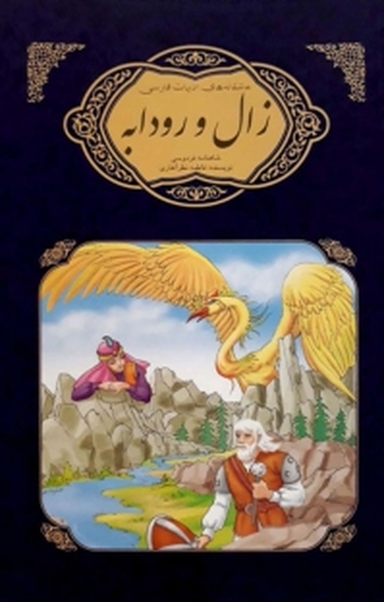 مجموعه عاشقانه های ادبیات فارسی، زال و رودابه