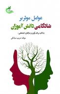 عوامل مؤثر بر شادکامی دانش آموزان