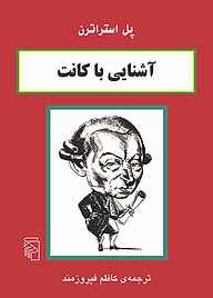 معرفی، خرید و دانلود کتاب آشنایی با کانت