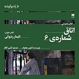 اتاق شماره‌ی 6