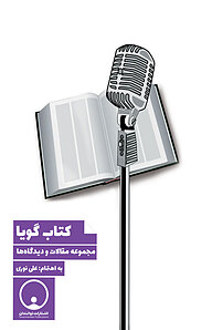 کتاب گویا نشر توانمندان   