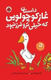 کتاب داستان غاز کوچولویی که خیلی تَر و فِرز نبود اثر هانا یوهانسن نشر انتشارات شهر قلم