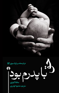 کتاب حق با پدرم بود نشر انتشارات علمی و فرهنگی   