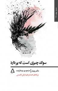 کتاب سوگ چیزی است که پر دارد مکس پورتر نشر افراز