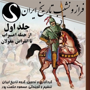 فراز و نشیب تاریخ ایران جلد 1
