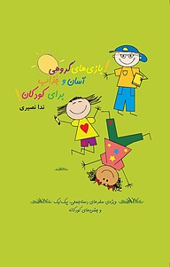 کتاب بازی های گروهی آسان و جذاب برای کودکان نشر انتشارات کتاب‌سرای نیک   