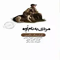 کتاب خلاصه مردی به نام اُوِه نشر انتشارات کتاب‌سرای نیک -  
