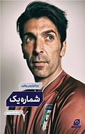 شمارهٔ یک