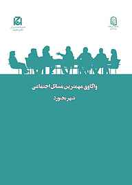 معرفی، خرید و دانلود کتاب واکاوی مهمترین مسائل اجتماعی شهر بجنورد جلد 30