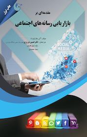 کتاب مقدمه ای بر بازاریابی رسانه های اجتماعی اثر آلن چارلزورث نشر کتاب مهربان