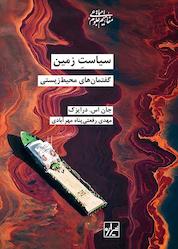 کتاب سیاست زمین گفتمانهای محیط زیستی جلد 41 اثر جان اس. درایزک نشر انتشارات شیرازه کتاب ما