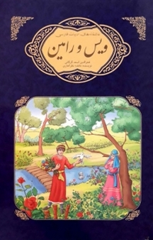 مجموعه عاشقانه های ادبیات فارسی، ویس و رامین